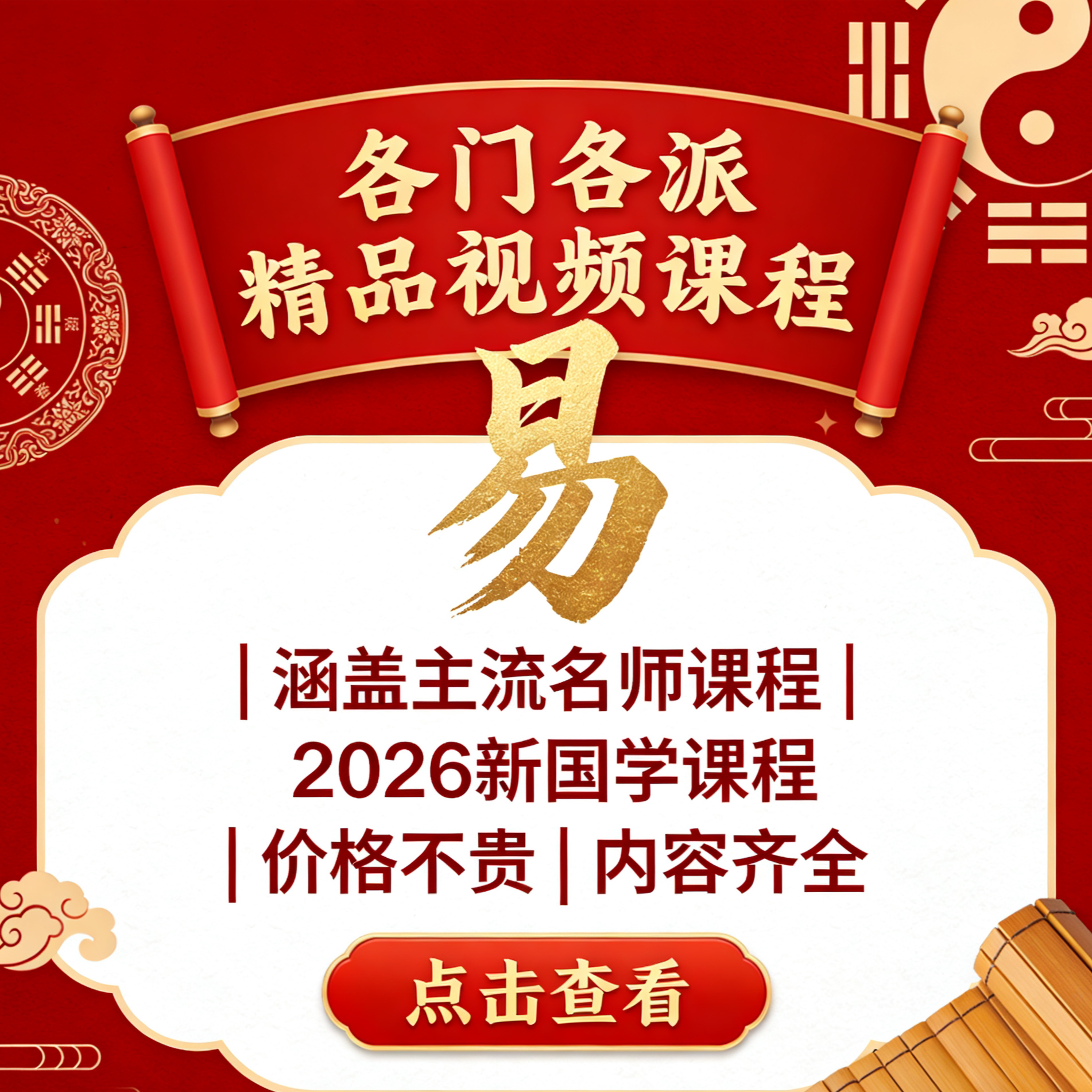 2026国学经典教学课程新各门各派零基础易学入门精品网课视频合集,商务/设计服务,设计素材/源文件,淘宝优惠券,粉丝福利购,淘宝优惠卷