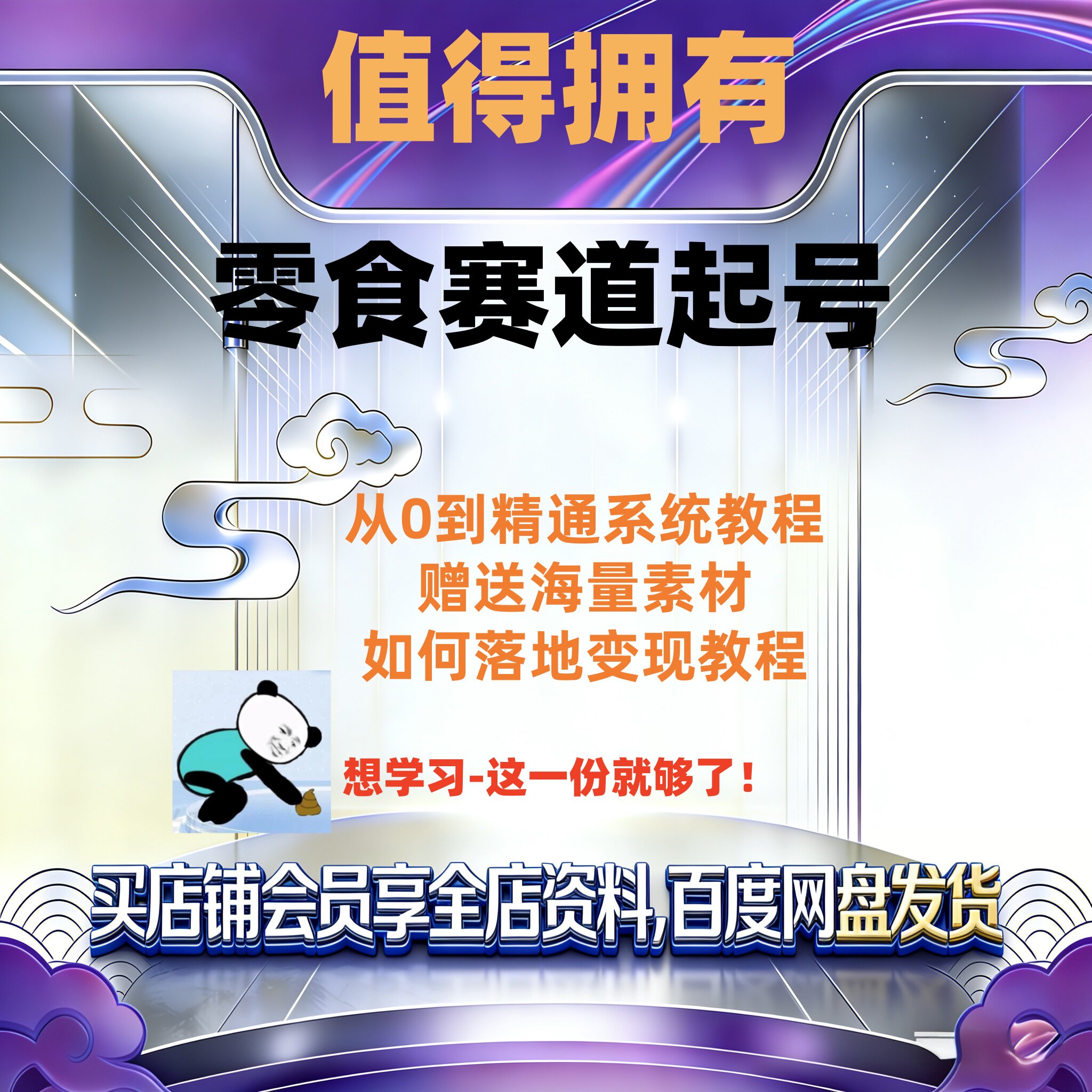 2026短视频零食赛道起号教程合集送海量素材拍摄话术运营全套教程