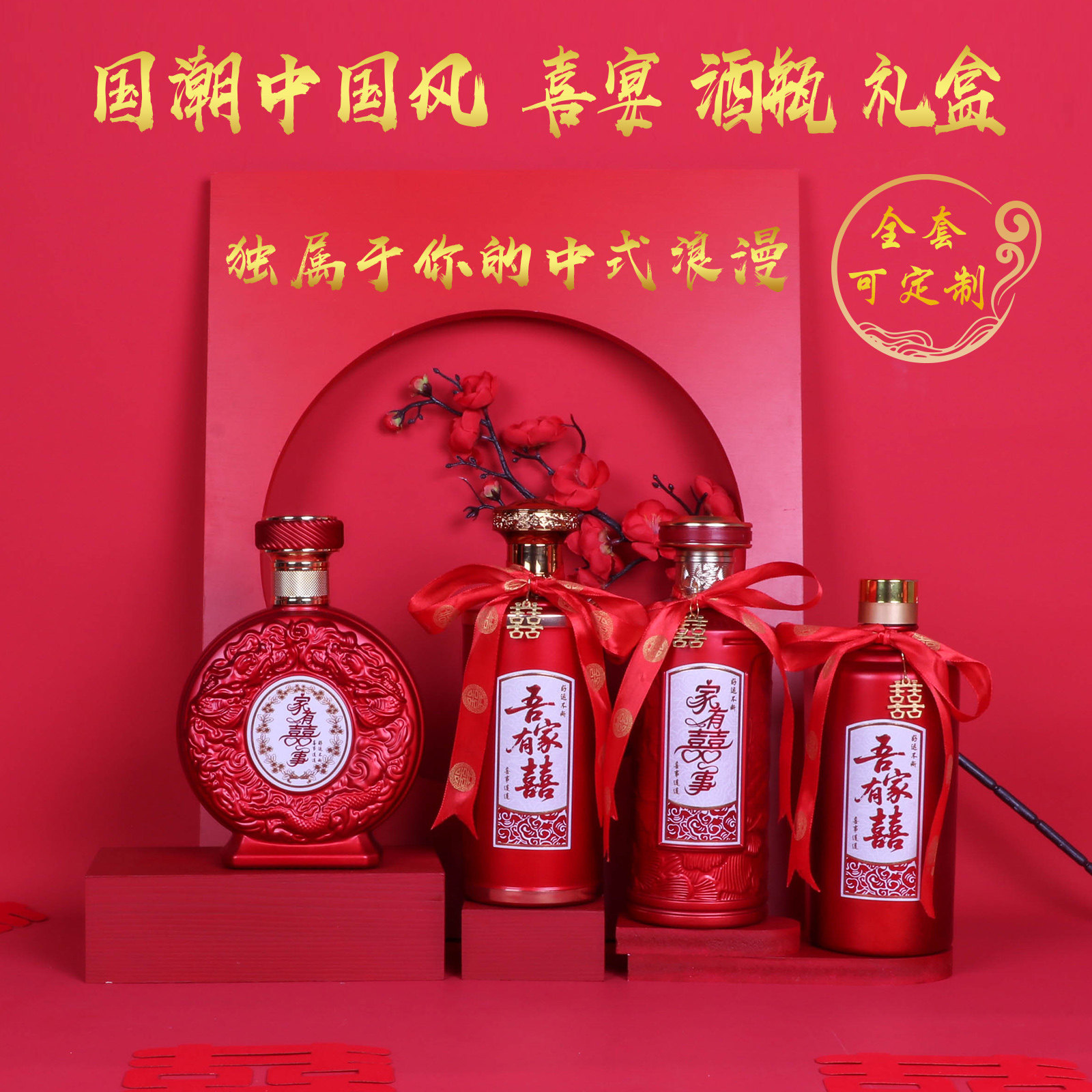 婚宴喜酒瓶结婚定制喜宴酒瓶空瓶