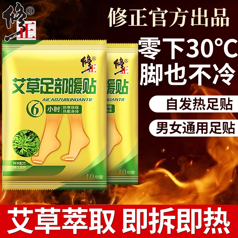 修正艾草发热暖宝宝脚底