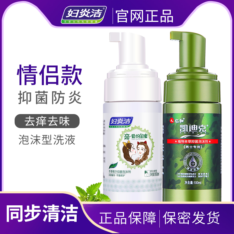 妇炎洁女性私处护理液阴道泡沫男士清洗液器清洁下体止痒杀菌私护