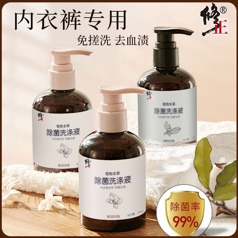 修正洗内裤专用内衣洗衣液清洗液女士杀菌抗菌内衣裤除菌抑菌剂皂