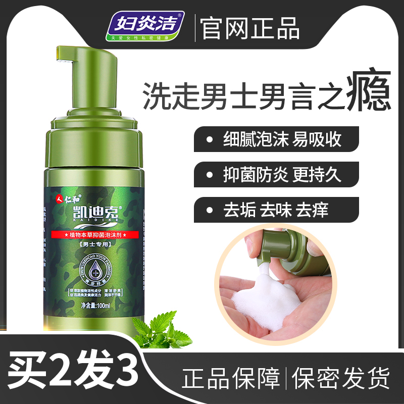 妇炎洁男士清洗液私处护理液男性消毒私密处止痒杀菌清洁男用洗护