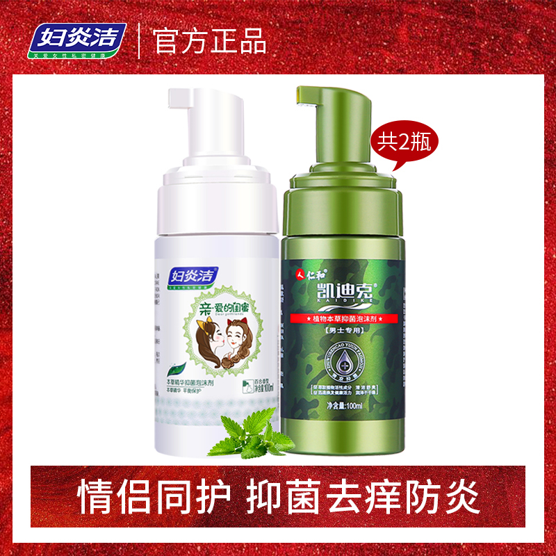 妇炎洁女性私处护理液泡沫型男士清洗液止痒杀菌