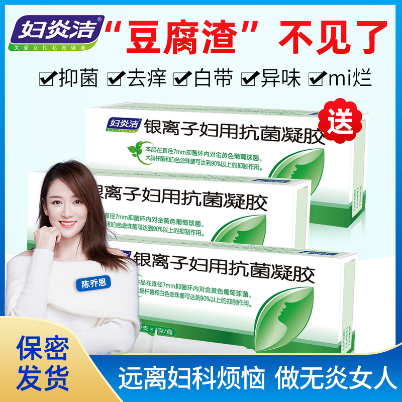 妇炎洁妇科凝胶私处清洗液私密处抑菌女人护理保养阴道瘙痒宫颈炎