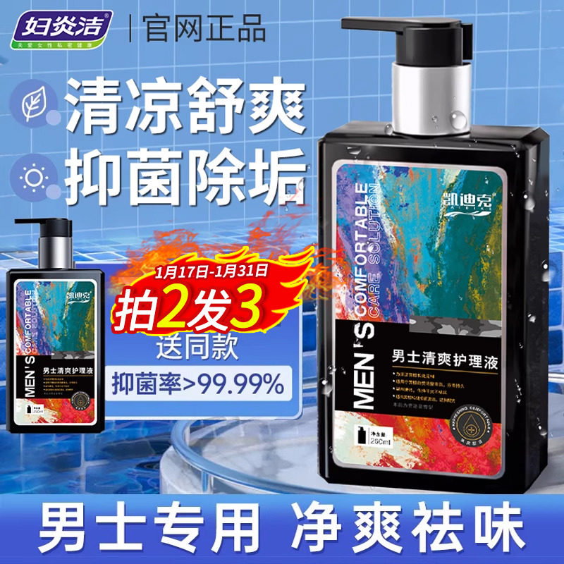 妇炎洁男士私处清洗液洗下面私护理液男性沐浴露抑菌止痒清洁洗护