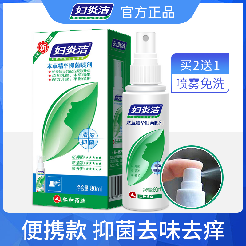 妇炎洁女性私处洗液喷雾免洗型抑菌去异味护理液妇科外阴清洁喷剂