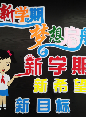 新学期教室布置墙贴毛毡布