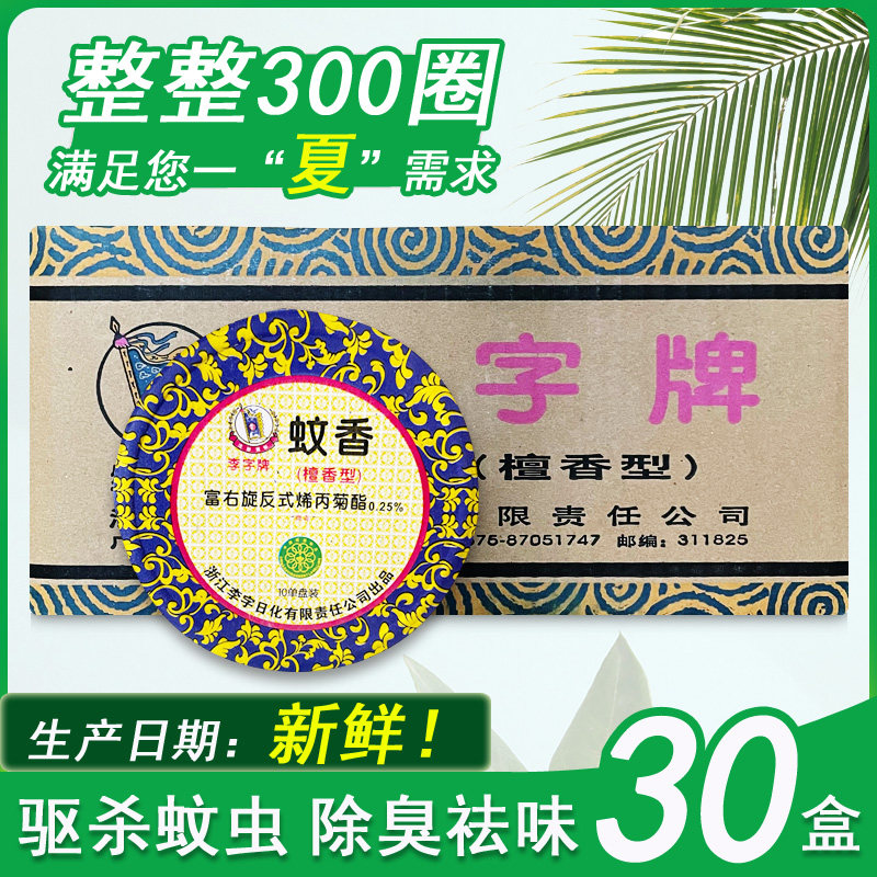 李字檀香型蚊香细蚊香5双盘公共场所驱蚊除臭整箱30盒多省包邮