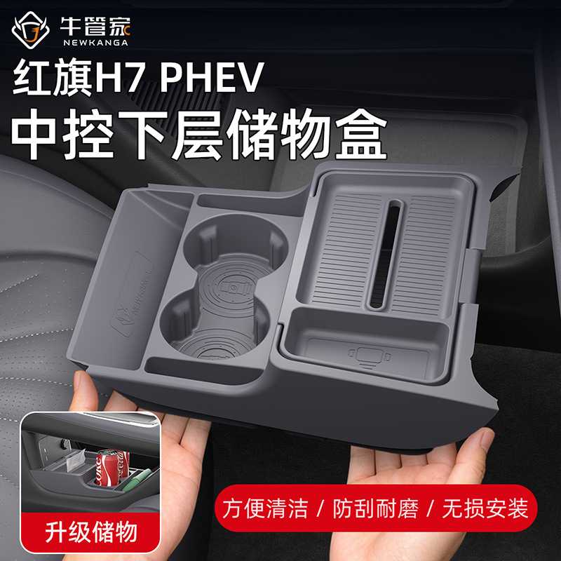 适用26款红旗H7PHEV中控下储物盒