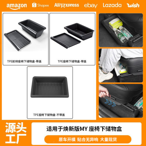 适用焕新版Modely座椅下储物盒TPE收纳箱改装配件