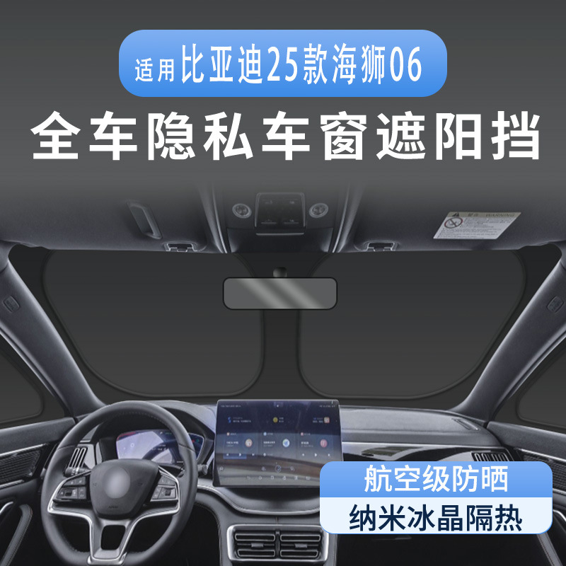 适用比亚迪25款海狮06车窗遮阳帘隔热防晒隐私露营遮阳挡板不透光
