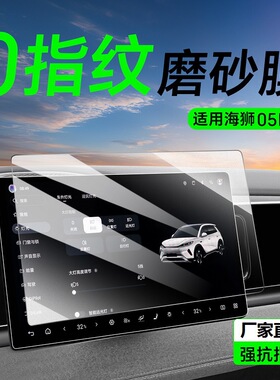 适用25款比亚迪海狮05EV中控贴膜屏幕钢化膜配件内饰用品改装内饰