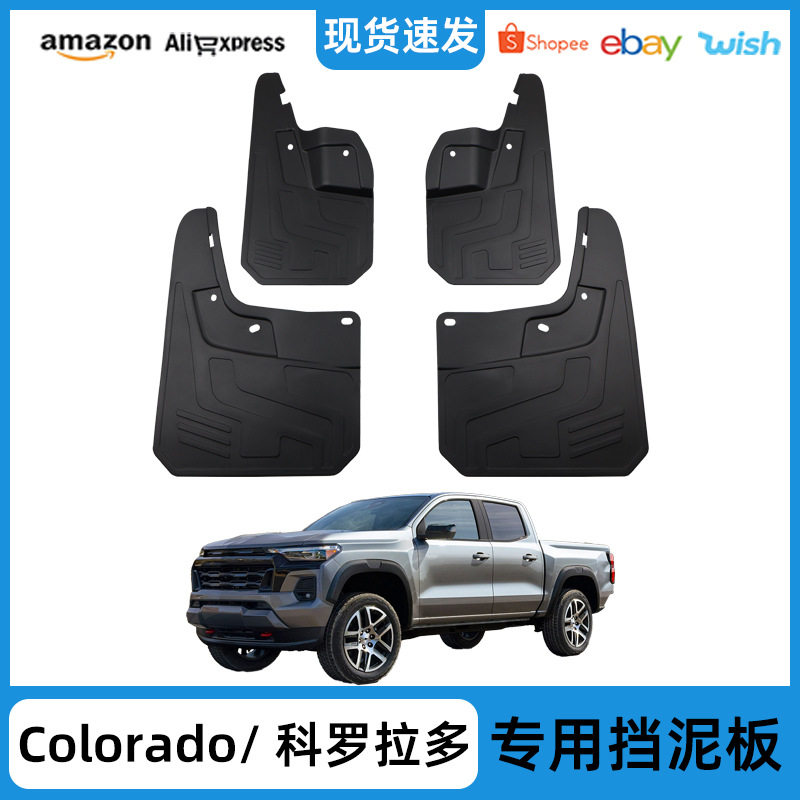 适用于2023-25款雪佛兰colorado挡泥板Chevy科罗拉多挡泥皮瓦配件