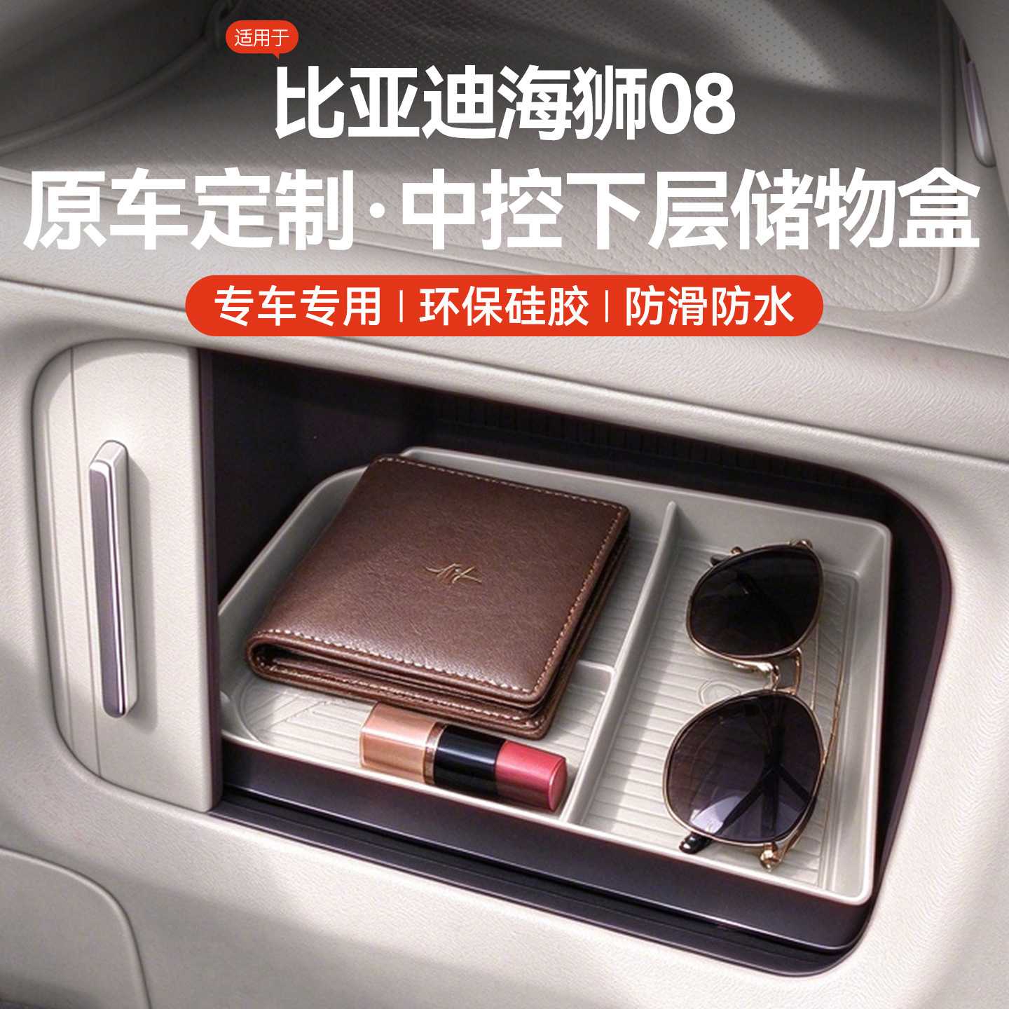 适用比亚迪海狮08专用中控储物盒