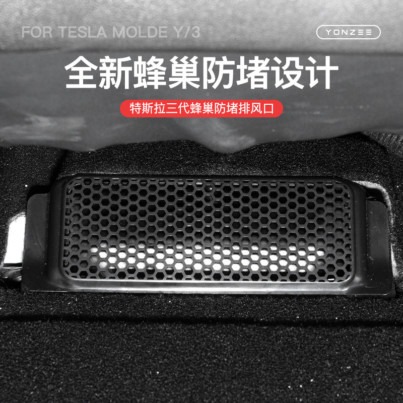 适用焕新版特斯拉model3Y座椅下出风口保护罩汽车空调口防堵保护