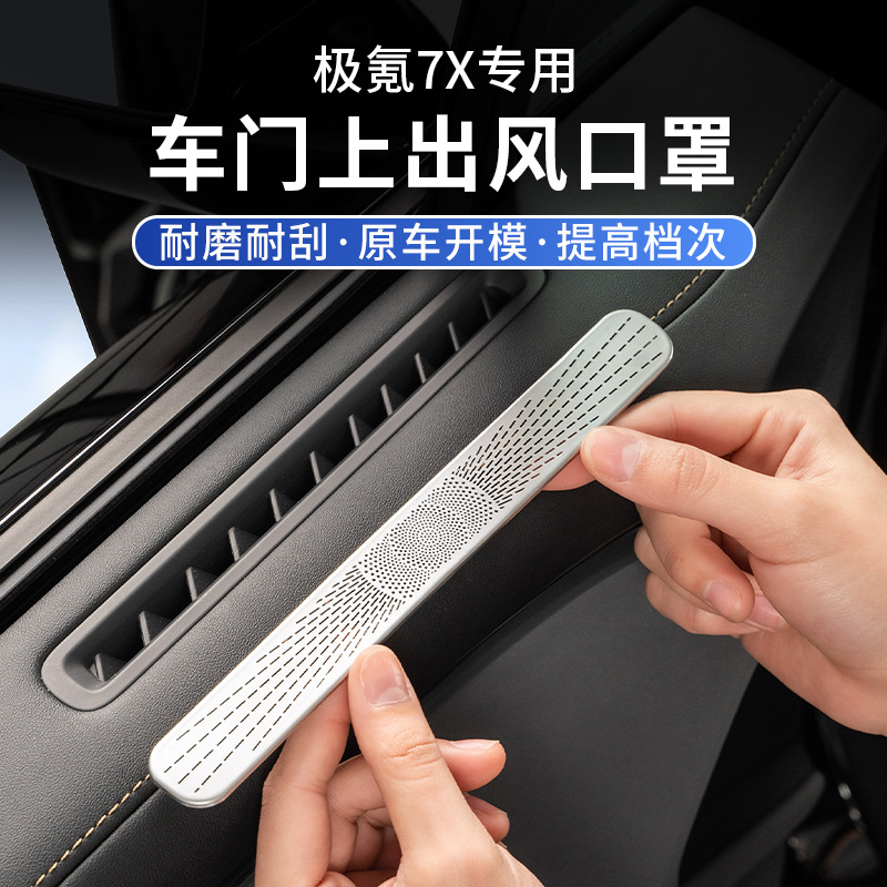 适用于25款极氪7X车门出风口保护罩防护防尘防堵塞汽车内饰品改装