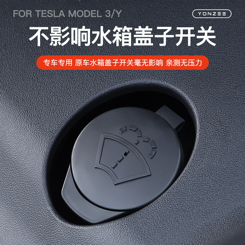 适用焕新版特斯拉Model3/Y雨刮水过滤网新款玻璃水加注漏斗配件