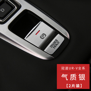 适用于17-20款冠道URV车内改装专用装饰铝合金中控档位按键贴