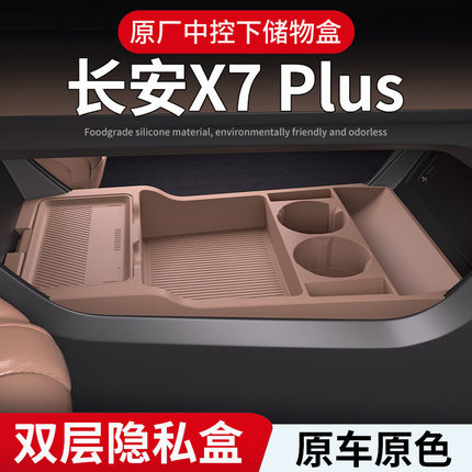适用24款长安X7Plps中控下储物盒四代置物收纳箱汽车用品改装配件
