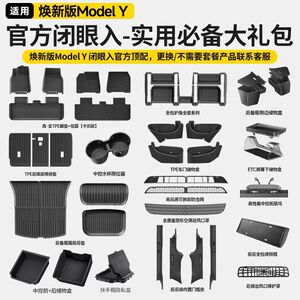 适用焕新版特斯拉新车严选大礼包ModelY脚垫全套配件车内装饰用品