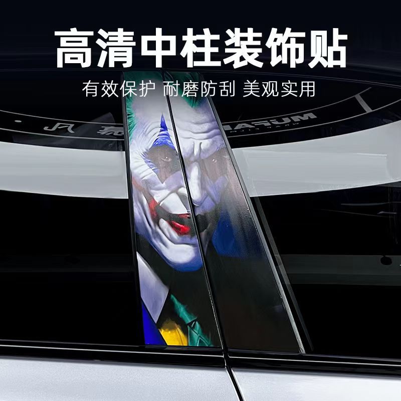 高清汽车中柱小丑装饰贴车窗B柱保护膜个性改装彩绘贴纸