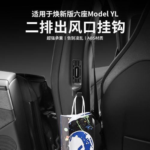 适用于挂钩ModelYL车载后排座椅吊钩出风口保护罩配件