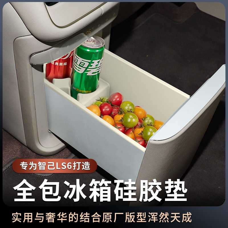 智己LS6专用冰箱防滑硅胶垫+后