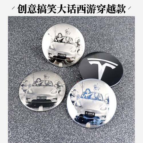 大话西游创意轮毂盖贴适配特斯拉
