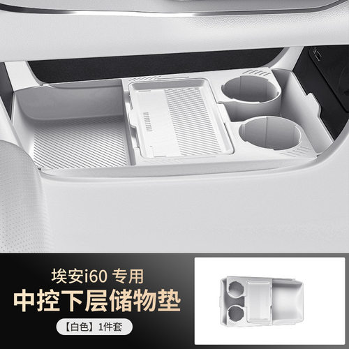 适用于埃安i60专用中控储物盒车