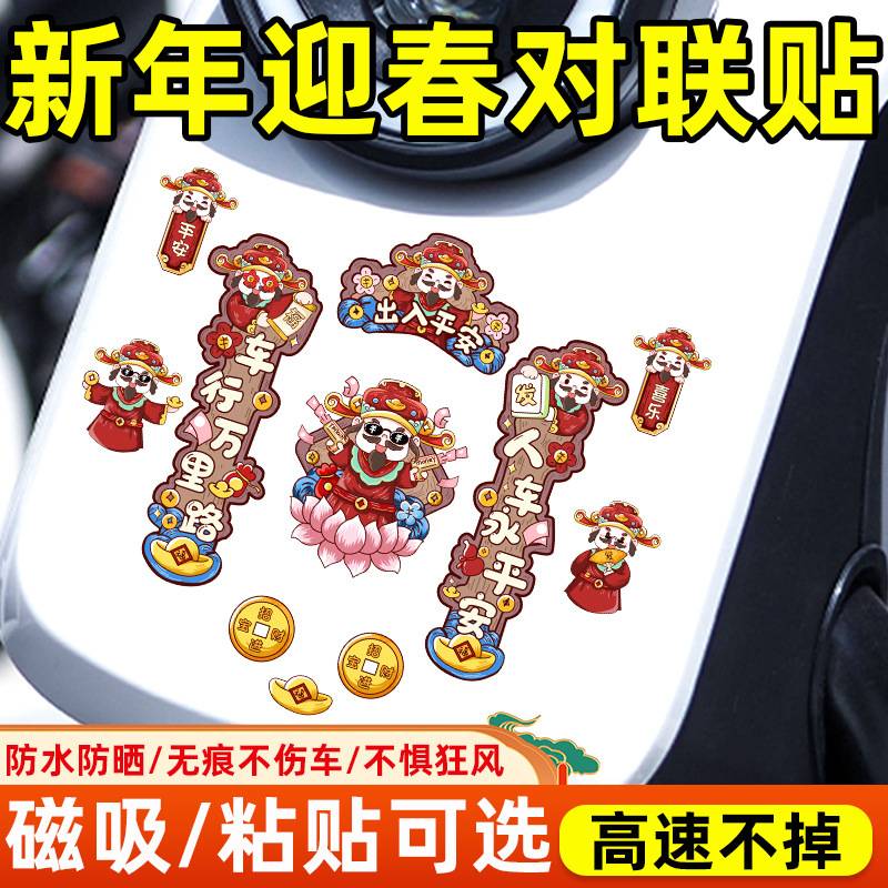 财神爷对联贴磁性贴新年汽车贴纸创意划痕遮挡贴磁吸春联装饰贴