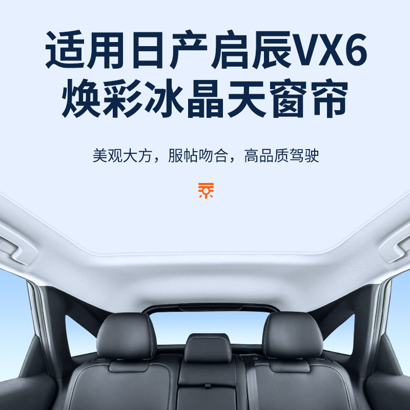 适用日产23款启辰VX6天窗冰晶遮阳帘隔热防晒隐私遮阳挡板不透光