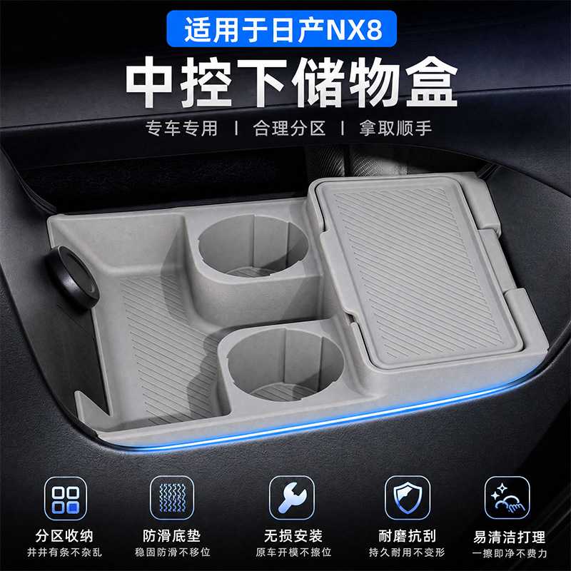 适用日产NX8中控下储物盒硅胶