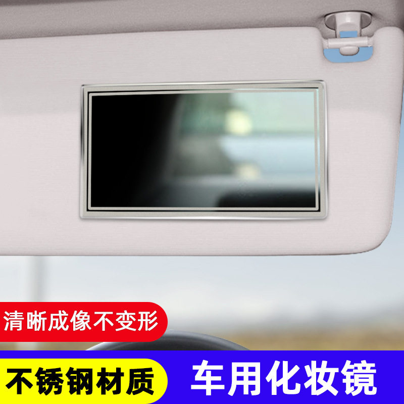 汽车遮阳板化妆镜 车用高清镜面不锈钢化妆镜车内后视镜遮板镜子