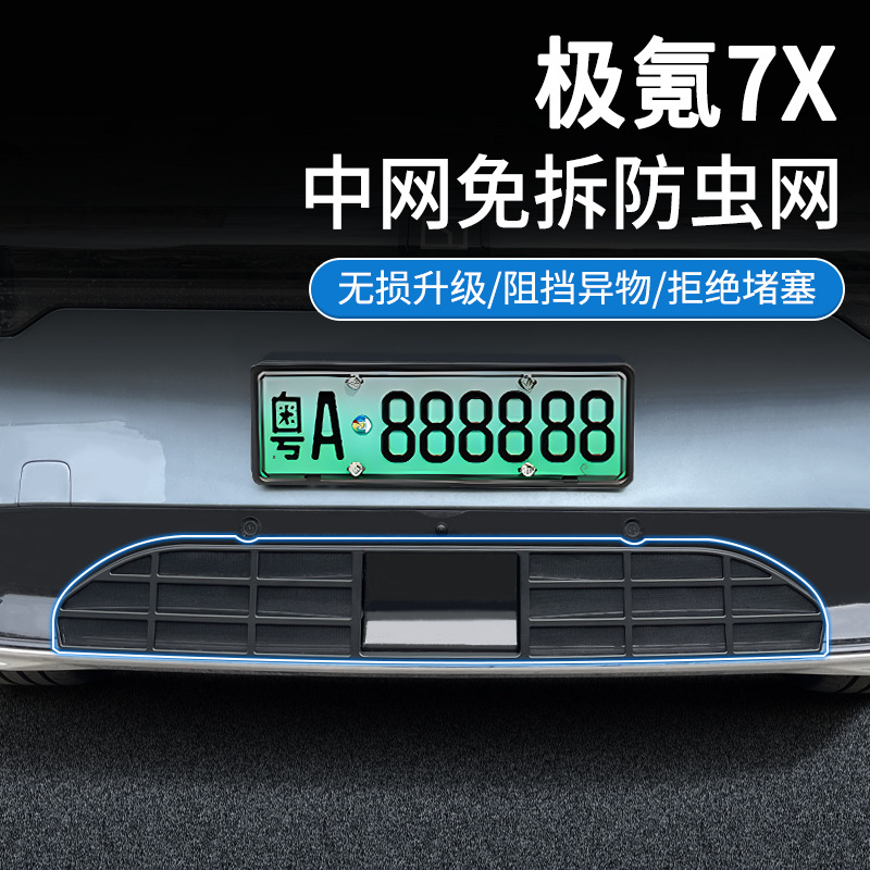 适用极氪25款7X防虫网中网水箱防护网卡扣安装免拆改装汽车用品