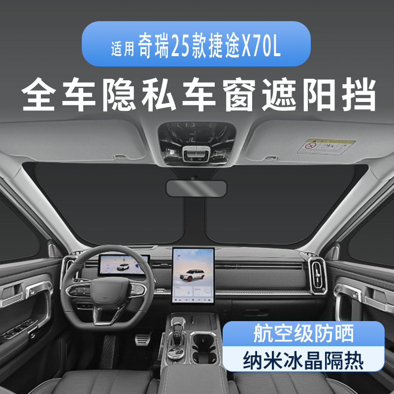 适用奇瑞25款捷途X70L车窗遮阳帘隔热防晒隐私露营遮阳挡板不透光