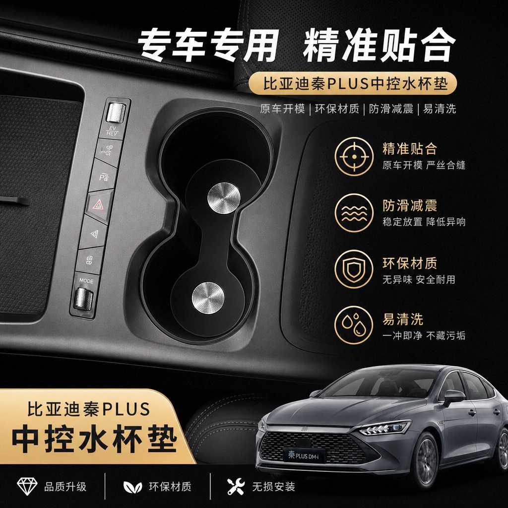 比亚迪秦PLUS专用中控水杯硅胶垫