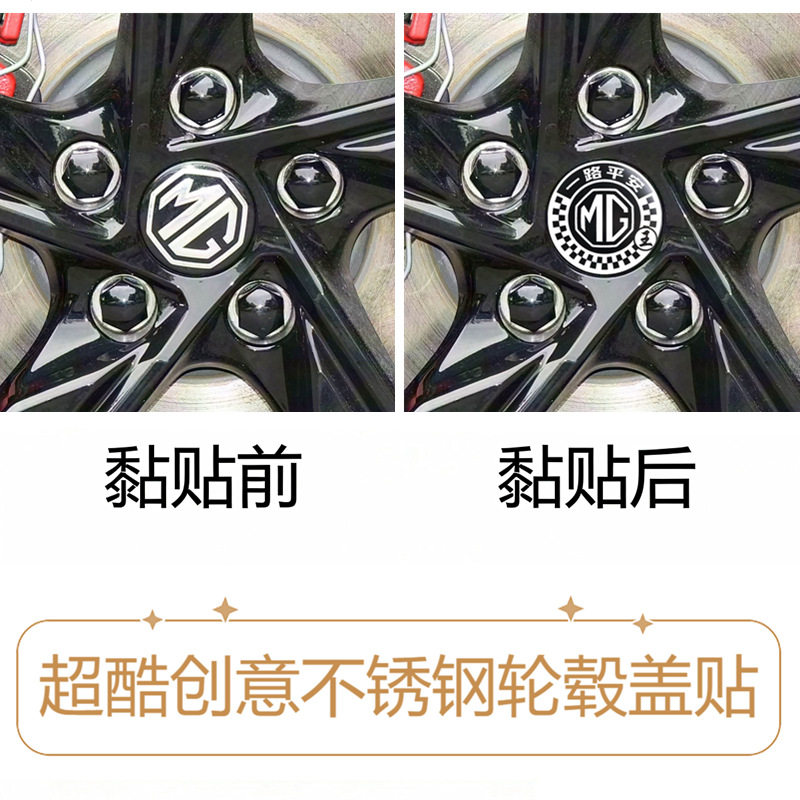 一路平安姓氏款汽车轮毂盖贴名爵MG4MG5MG6MG7天蝎座改装饰好物