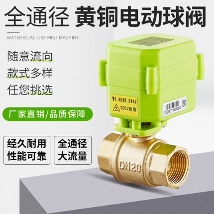 微型电动球阀 电动二通阀 水控阀 黄铜全通径 DC12V 24V  AC220V