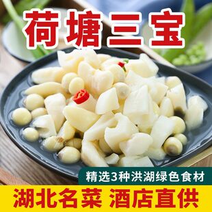 洪湖荷塘三宝450g袋清炒嫩莲子米菱角米莲藕脆藕丁湖北特产私房菜