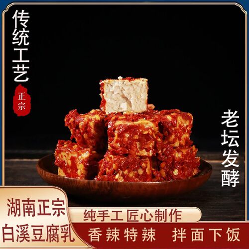 湖南特色豆腐乳即食特辣香辣美味鲜香下饭开胃手工霉豆腐220g