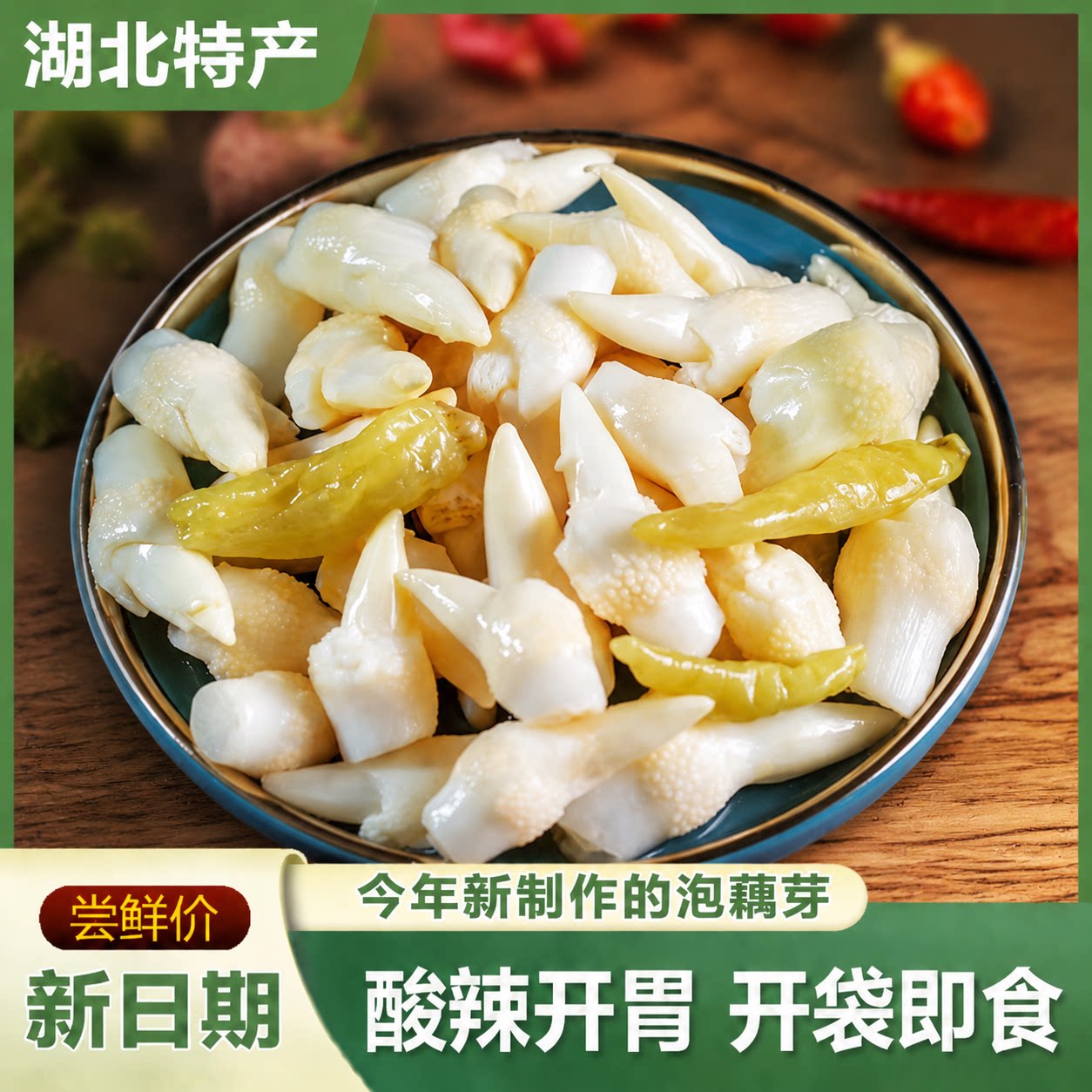 酸辣泡藕簪洪湖泡椒藕簪头