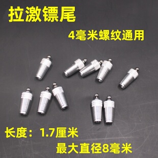 新款撒放器镖尾 拉激撒放镖尾鱼镖尾 铝尾M4螺纹 4毫米杆子可装尾
