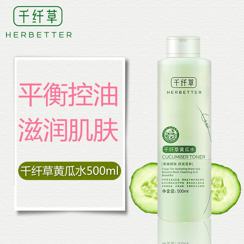 千纤草黄瓜水500ml 平衡控油 滋润肌肤 保湿大瓶爽肤水女补水喷雾