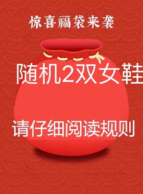 清仓断码福袋百搭女鞋