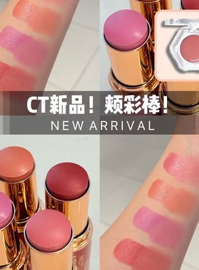 【现货】CT腮红棒唇颊两用小样试色修容水光持妆自然膨胀色