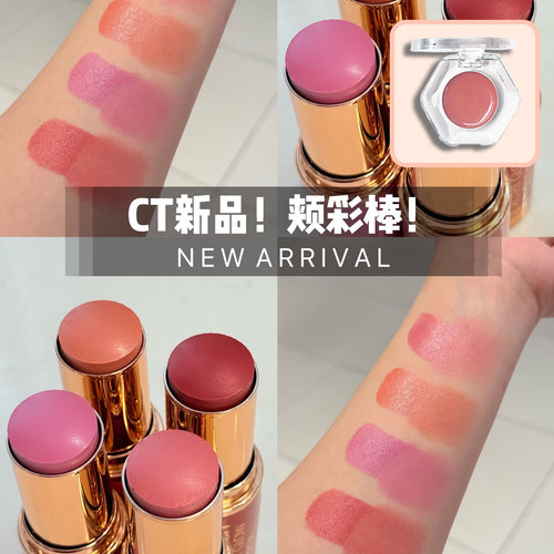 【现货】CT腮红棒唇颊两用小样试色修容水光持妆自然膨胀色