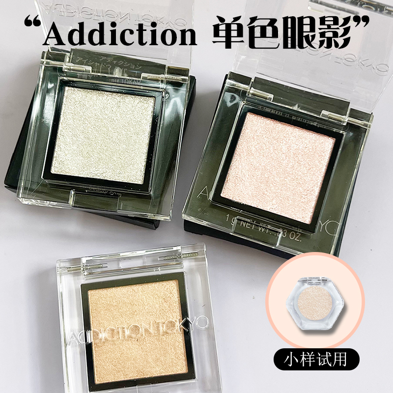 ADDICTION单色眼影小样大地色哑光珠光细闪眼妆显色