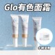 Glo有色面霜小样素颜隔离有色粉霜粉底液裸肌轻薄