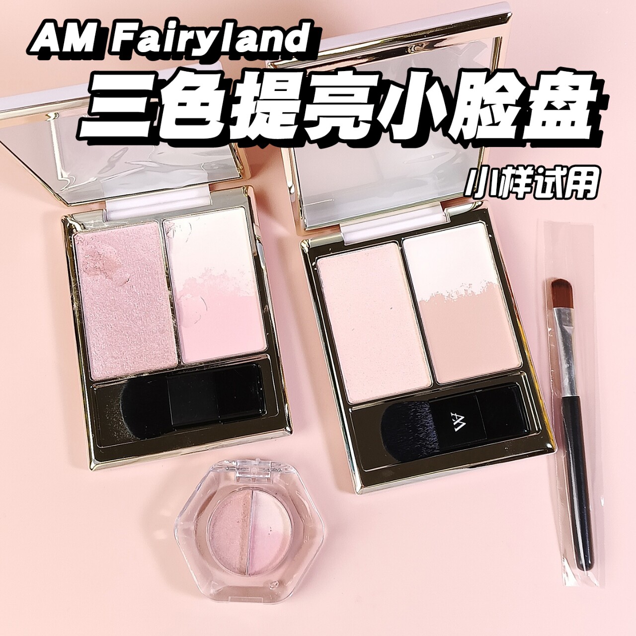 AM Fairyland三色高光盘澎澎小脸盘小样提亮平整泪沟暗沉腮红试色图片